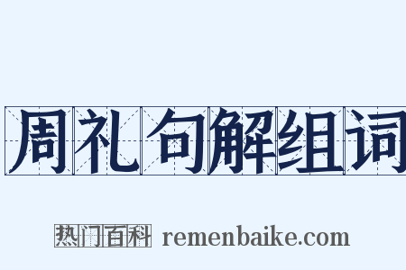 周礼句解组词是什么意思的图片